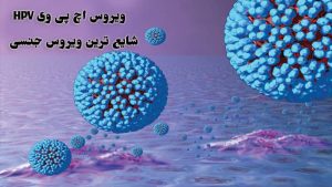 ویروس پاپیلوما انسانی یا HPV