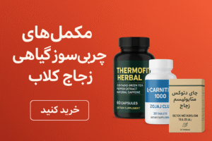 مکمل های چربی سوز