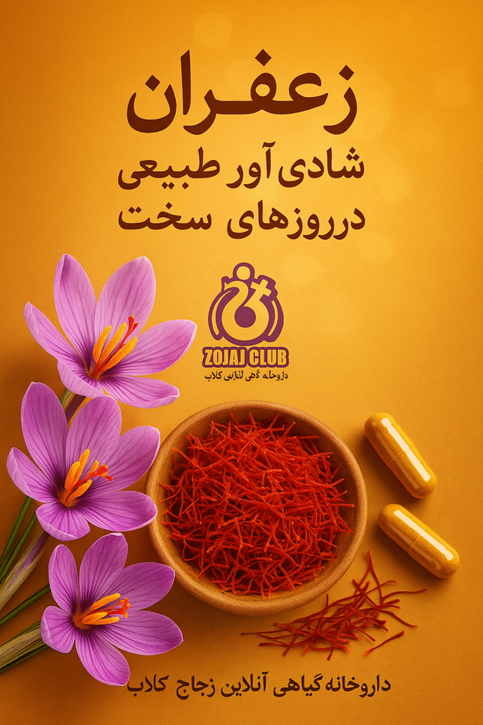 زعفران در جنگ