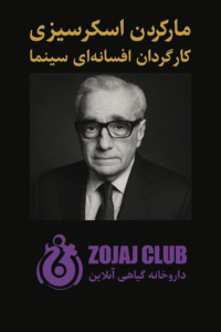 مارتین اسکورسیزی