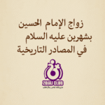 ازدواج امام حسین با شهربانو