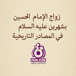 ازدواج امام حسین با شهربانو