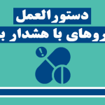 ليست داروهاي هشدار بالا در داروخانه آنلاين زجاج كلاب