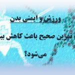 ورزش و ایمنی بدن در داروخانه آنلاین زجاج کلاب