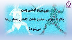 ورزش و ایمنی بدن در داروخانه آنلاین زجاج کلاب