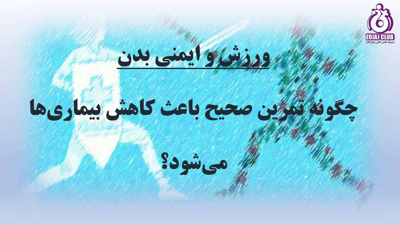 ورزش و ایمنی بدن در داروخانه آنلاین زجاج کلاب