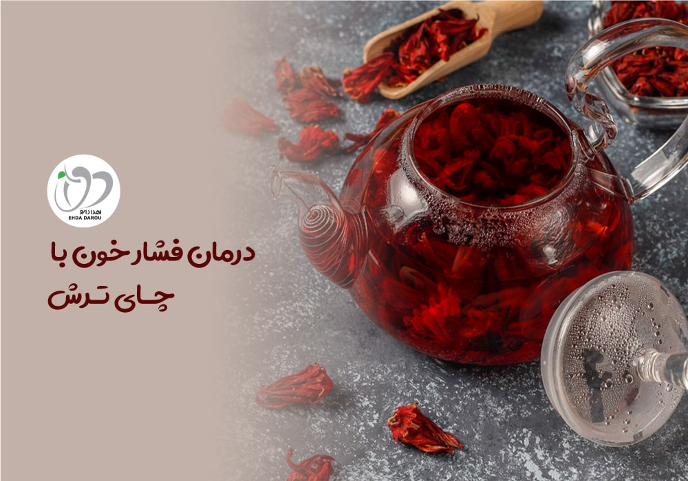 بررسی چای ترش در درمان پرفشاری خون