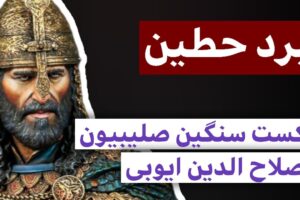 نبرد حطین در زجاج کلاب